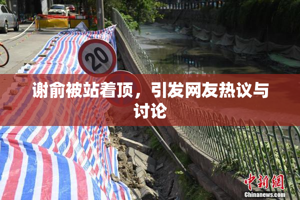 谢俞被站着顶，引发网友热议与讨论
