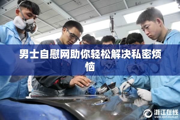 男士自慰网助你轻松解决私密烦恼