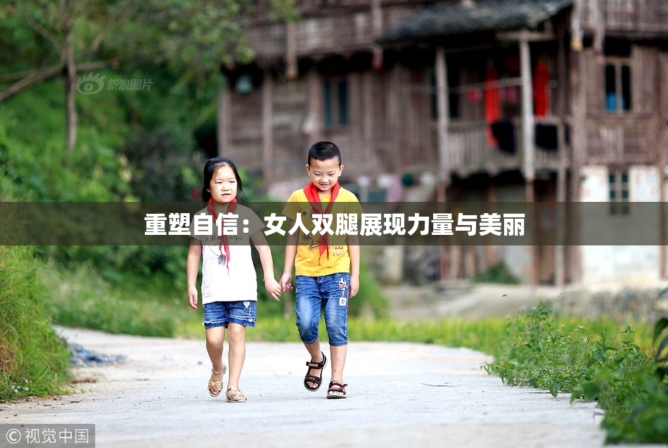 重塑自信：女人双腿展现力量与美丽