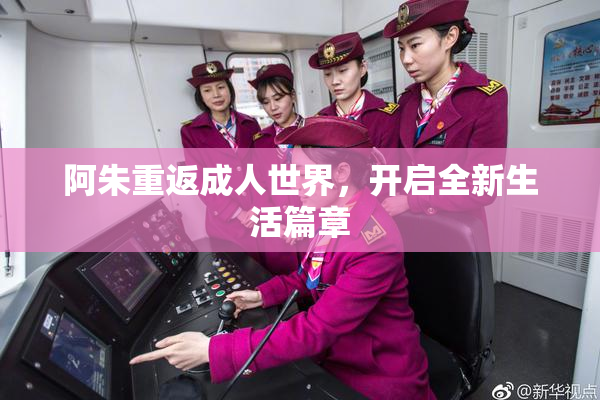 阿朱重返成人世界，开启全新生活篇章