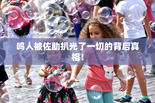 鸣人被佐助扒光了一切的背后真相！