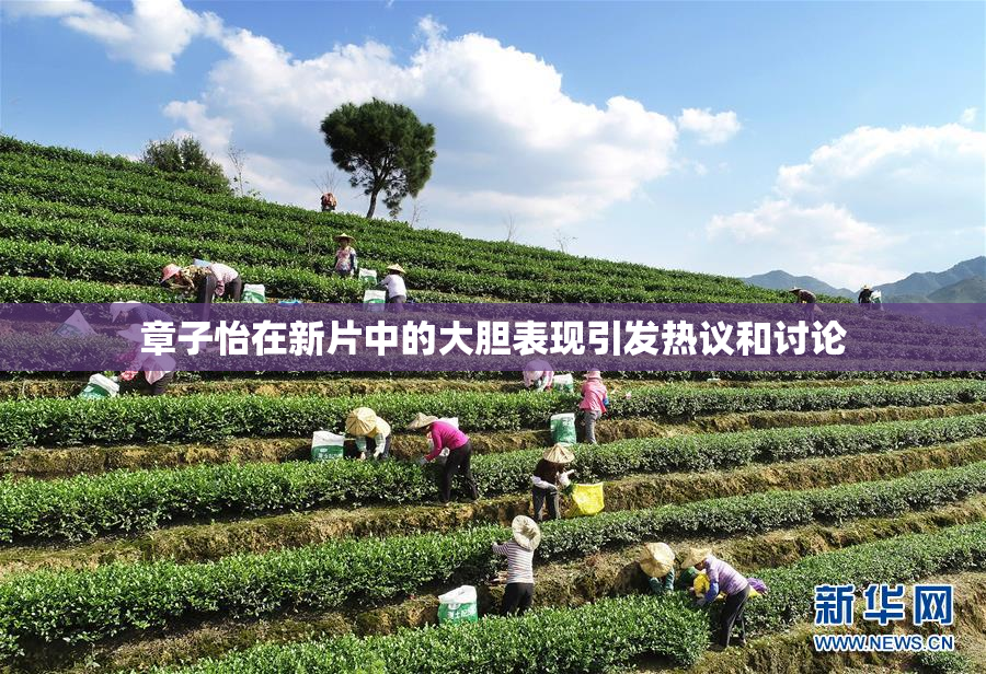 章子怡在新片中的大胆表现引发热议和讨论