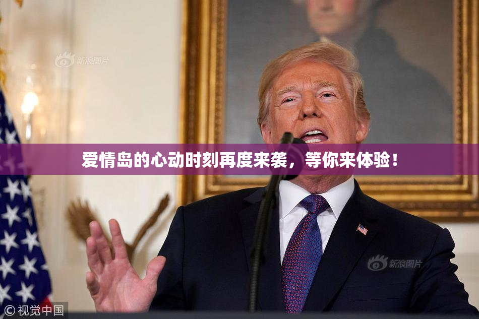 爱情岛的心动时刻再度来袭，等你来体验！