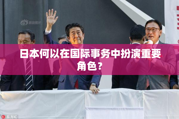 日本何以在国际事务中扮演重要角色？