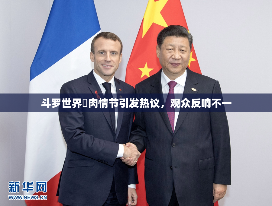 斗罗世界婬肉情节引发热议，观众反响不一
