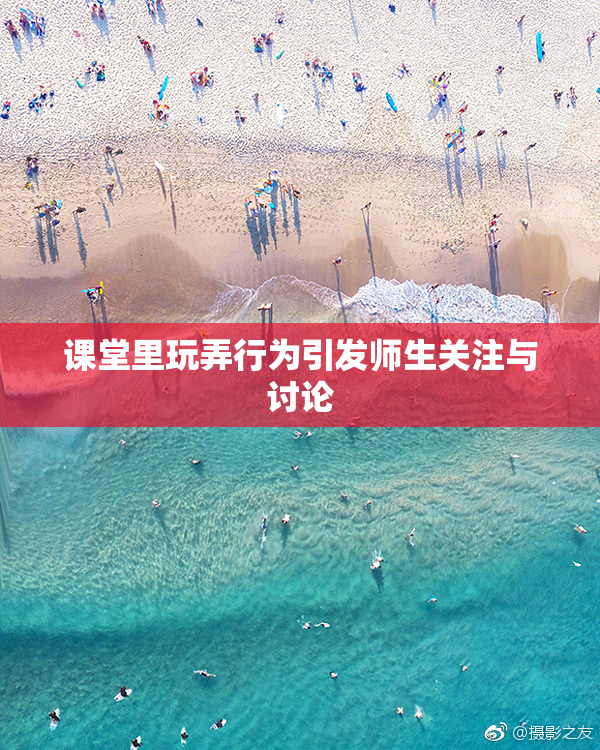 课堂里玩弄行为引发师生关注与讨论