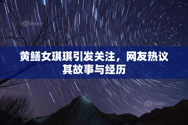 黄鳝女琪琪引发关注，网友热议其故事与经历