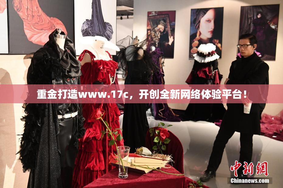 重金打造www.17c，开创全新网络体验平台！