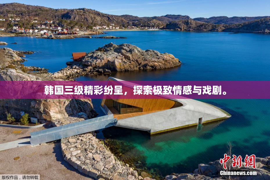 韩国三级精彩纷呈，探索极致情感与戏剧。