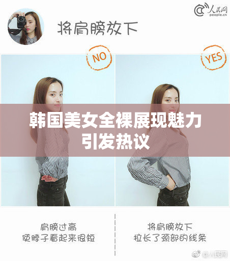 韩国美女全裸展现魅力引发热议