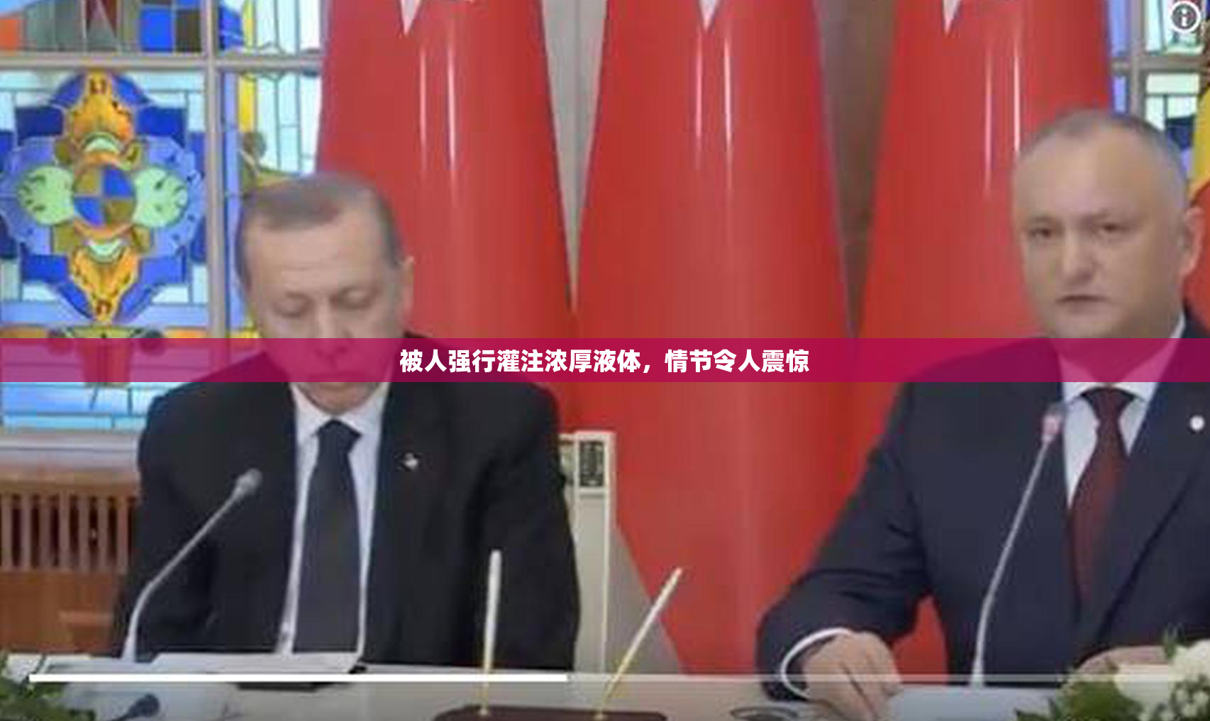 被人强行灌注浓厚液体，情节令人震惊