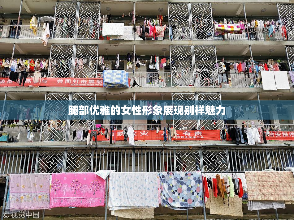腿部优雅的女性形象展现别样魅力