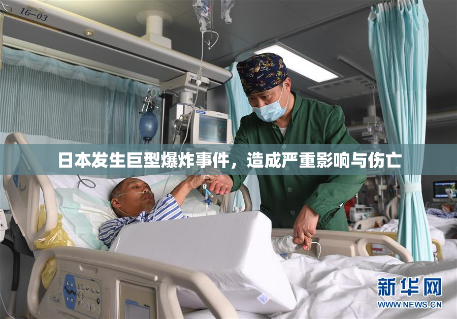 日本发生巨型爆炸事件，造成严重影响与伤亡