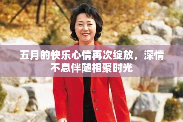 五月的快乐心情再次绽放，深情不息伴随相聚时光