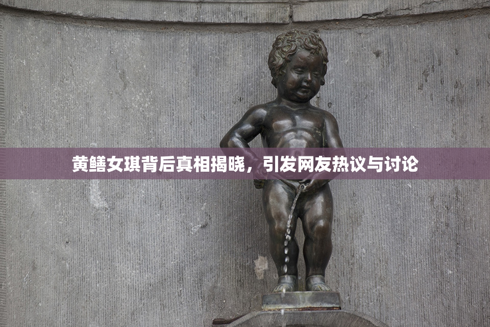 黄鳝女琪背后真相揭晓，引发网友热议与讨论