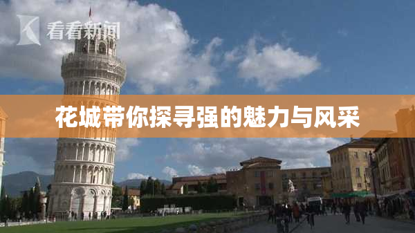 花城带你探寻强的魅力与风采