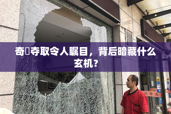 奇犽夺取令人瞩目，背后暗藏什么玄机？