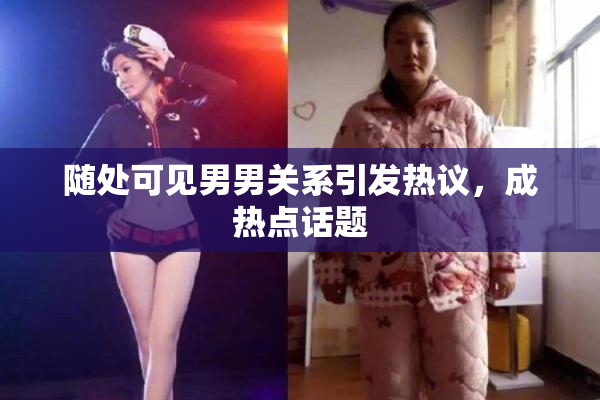 随处可见男男关系引发热议，成热点话题