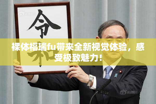 裸体福瑞fu带来全新视觉体验，感受极致魅力！