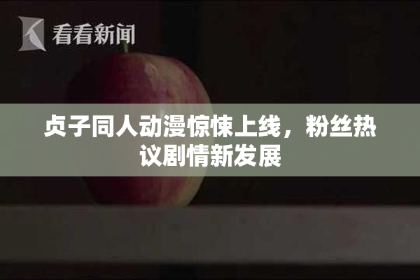 贞子同人动漫惊悚上线，粉丝热议剧情新发展