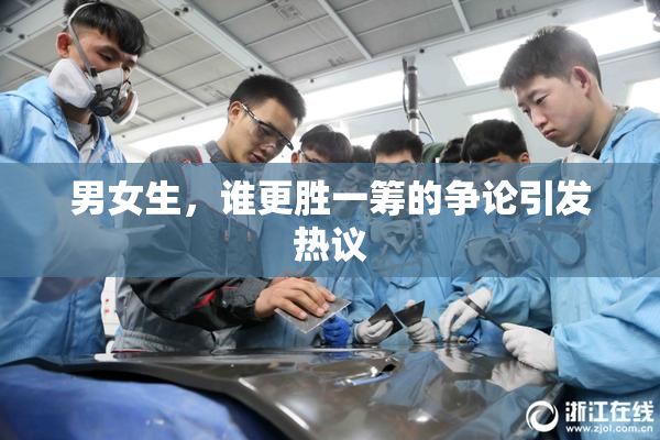 男女生，谁更胜一筹的争论引发热议