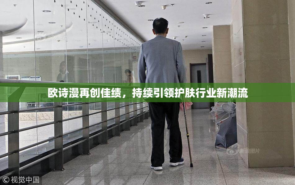 欧诗漫再创佳绩，持续引领护肤行业新潮流