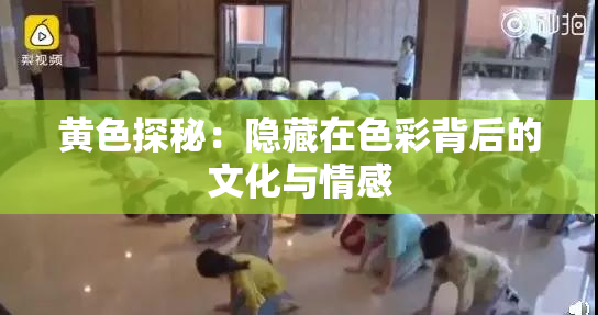 黄色探秘：隐藏在色彩背后的文化与情感