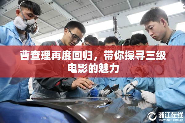 曹查理再度回归，带你探寻三级电影的魅力
