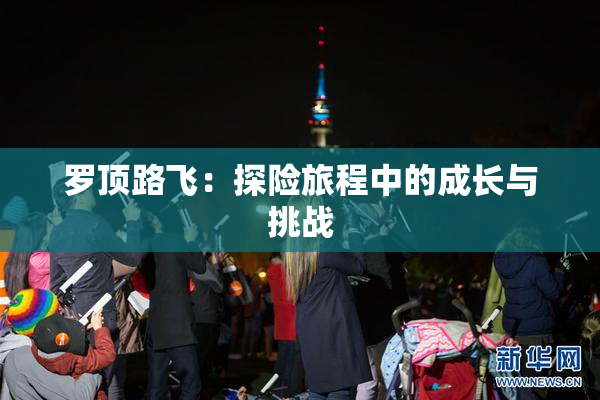 罗顶路飞：探险旅程中的成长与挑战