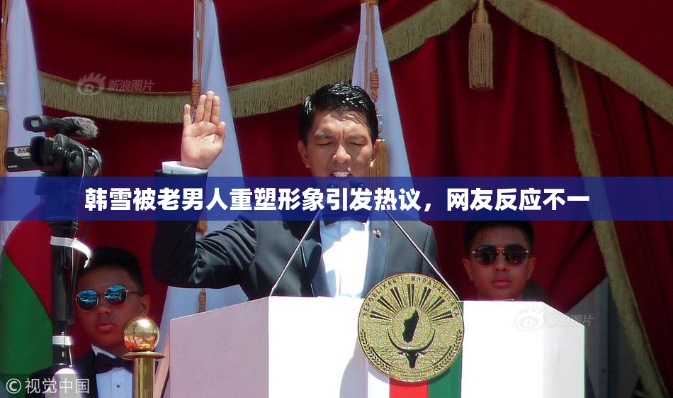 韩雪被老男人重塑形象引发热议，网友反应不一