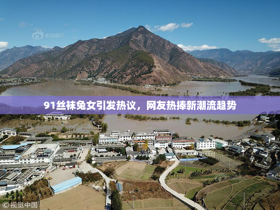 91丝袜兔女引发热议，网友热捧新潮流趋势