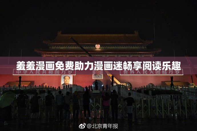 羞羞漫画免费助力漫画迷畅享阅读乐趣