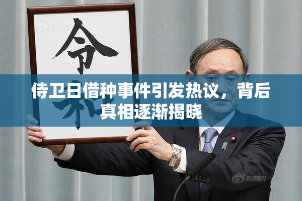 侍卫日借种事件引发热议，背后真相逐渐揭晓