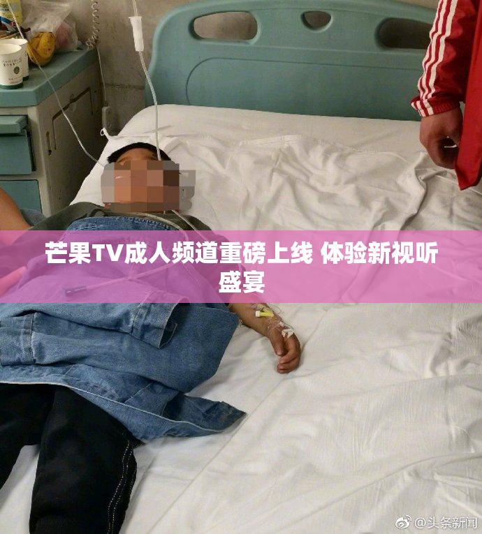芒果TV成人频道重磅上线 体验新视听盛宴