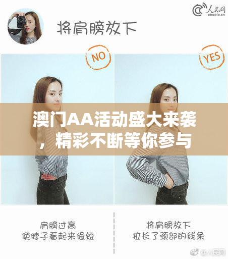 澳门AA活动盛大来袭，精彩不断等你参与