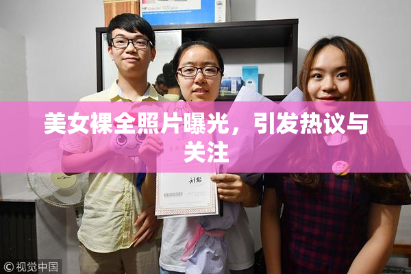 美女裸全照片曝光，引发热议与关注