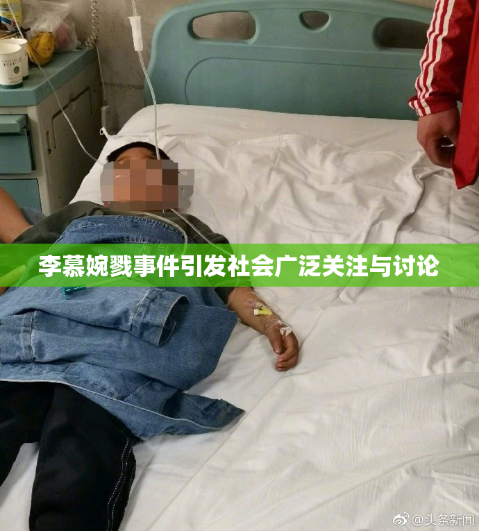 李慕婉戮事件引发社会广泛关注与讨论