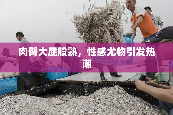肉臀大屁股熟，性感尤物引发热潮