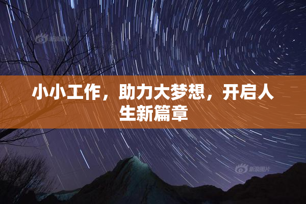 小小工作，助力大梦想，开启人生新篇章