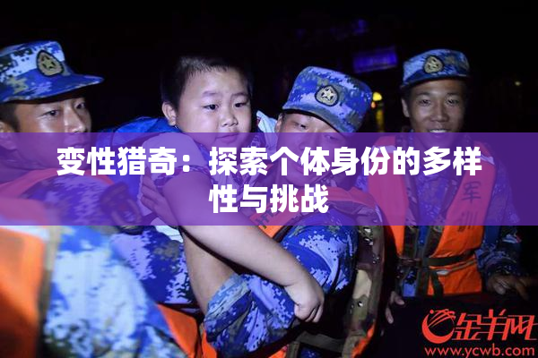 变性猎奇：探索个体身份的多样性与挑战