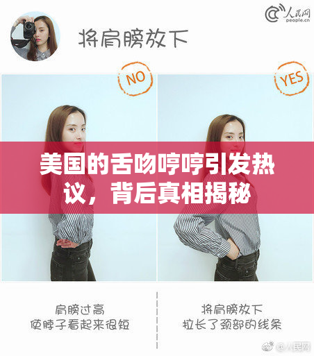 美国的舌吻哼哼引发热议，背后真相揭秘