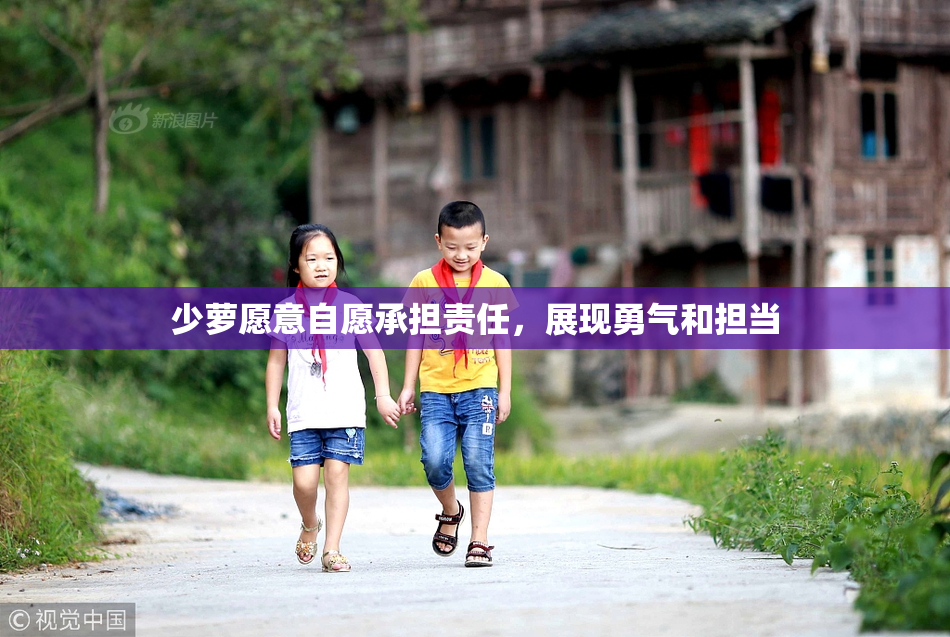 少萝愿意自愿承担责任，展现勇气和担当