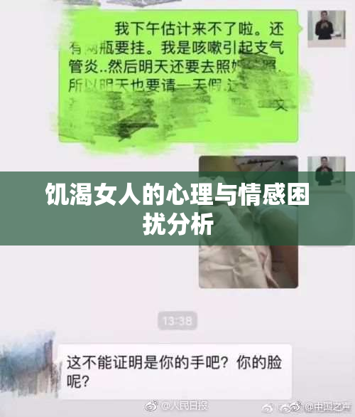 饥渴女人的心理与情感困扰分析
