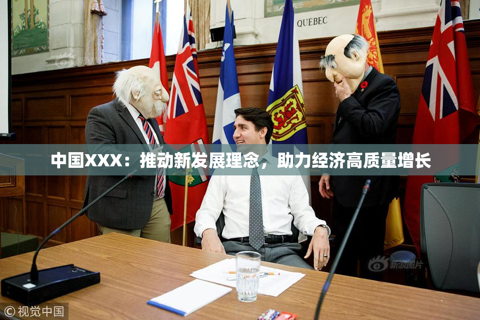 中国XXX：推动新发展理念，助力经济高质量增长