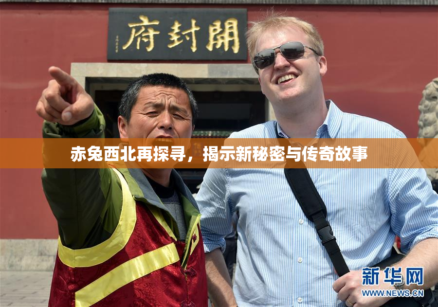 赤兔西北再探寻，揭示新秘密与传奇故事