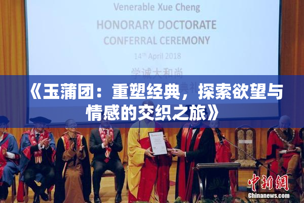 《玉蒲团：重塑经典，探索欲望与情感的交织之旅》