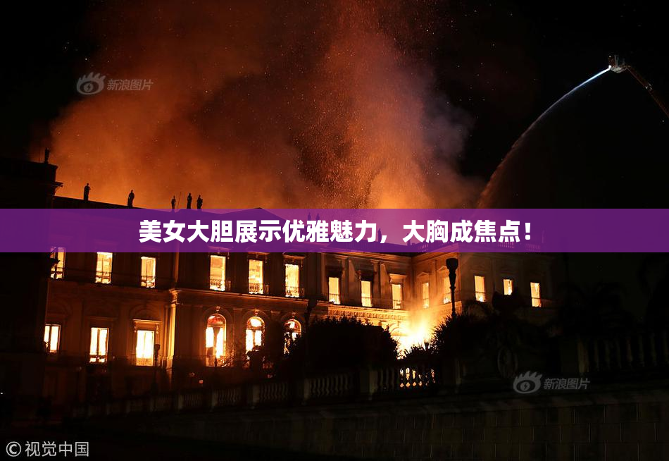 美女大胆展示优雅魅力，大胸成焦点！