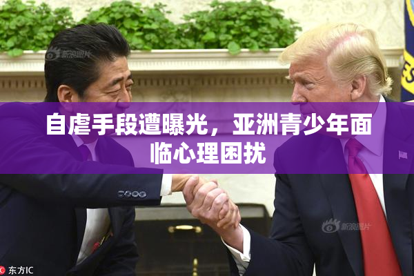 自虐手段遭曝光，亚洲青少年面临心理困扰