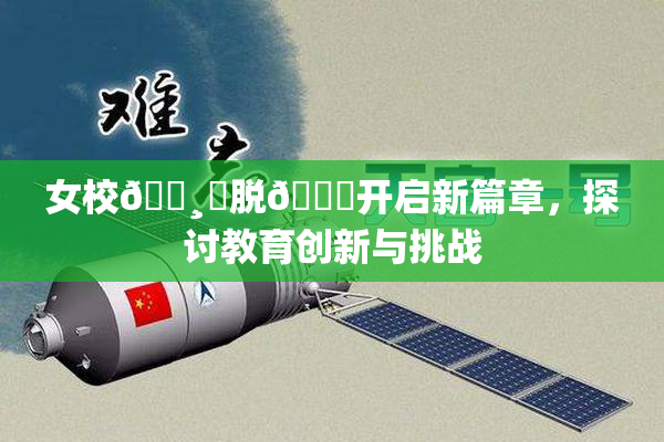 女校🌸‌脱👙开启新篇章，探讨教育创新与挑战