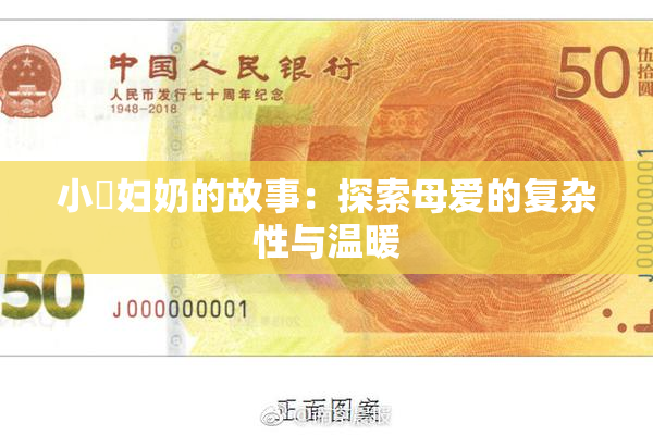 小婬妇奶的故事：探索母爱的复杂性与温暖
